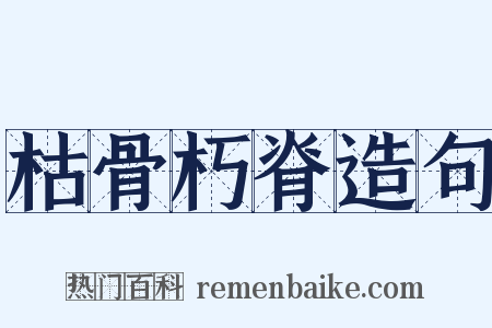 枯骨朽脊造句是什么意思的图片